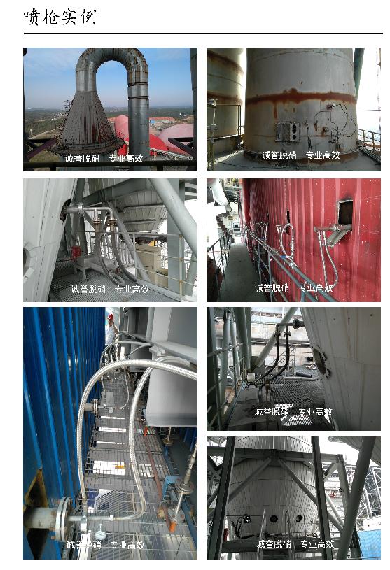 HBCY-FE脫硝噴槍案例介紹 HBCY-FE脫硝噴槍案例介紹