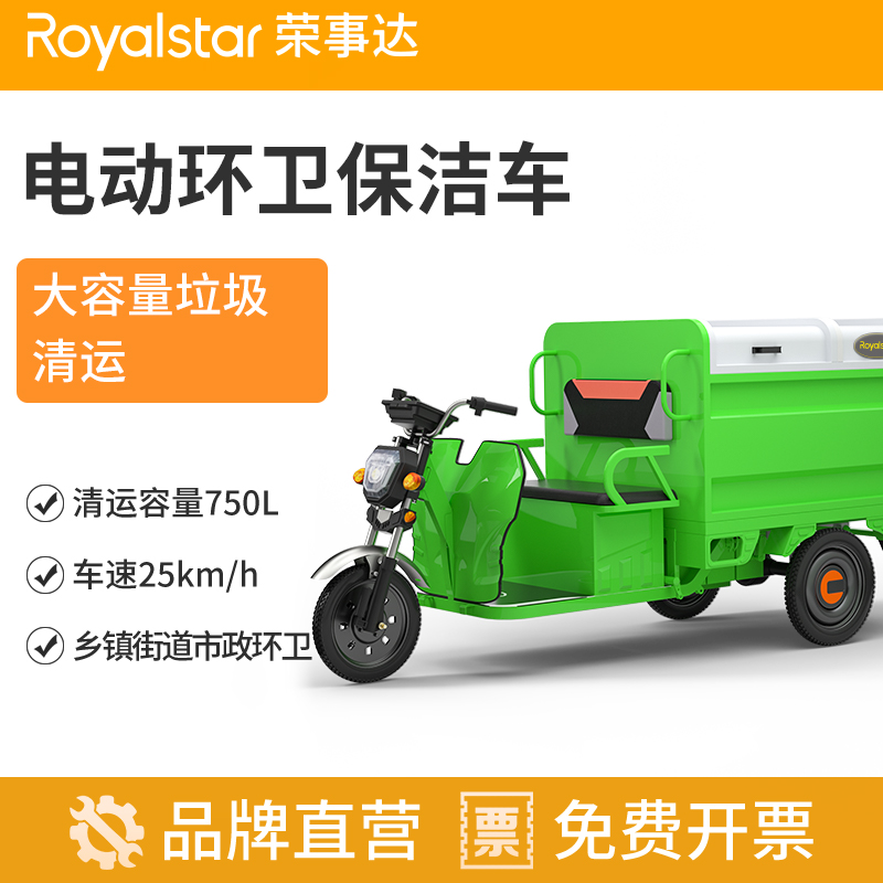 榮事達電動環衛清運車RS-LJC01